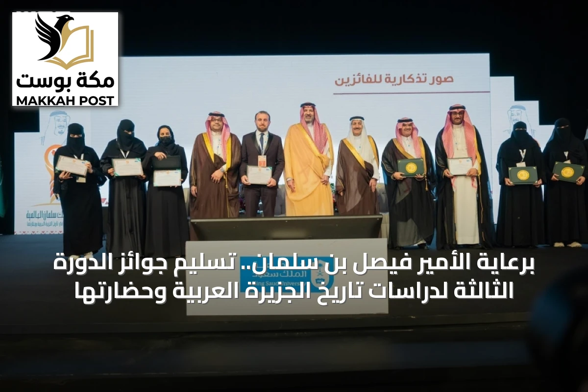برعاية الأمير فيصل بن سلمان.. تسليم جوائز الدورة الثالثة لدراسات تاريخ الجزيرة العربية وحضارتها