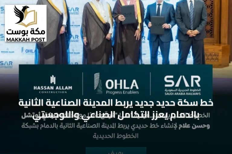 خط سكة حديد جديد يربط المدينة الصناعية الثانية بالدمام يعزز التكامل الصناعي واللوجستي