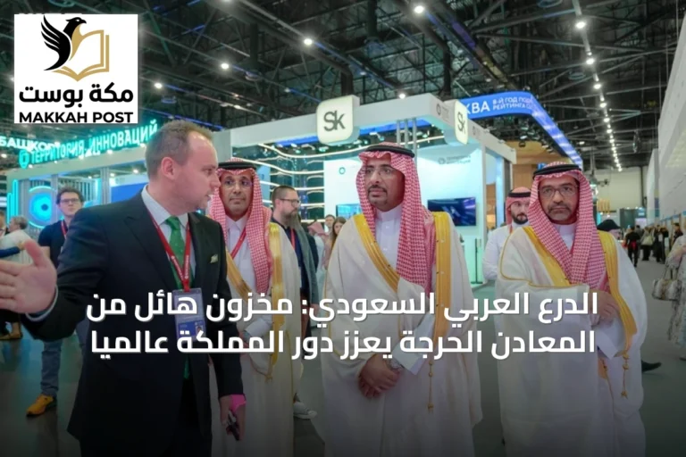 الدرع العربي السعودي: مخزون هائل من المعادن الحرجة يعزز دور المملكة عالمياً
