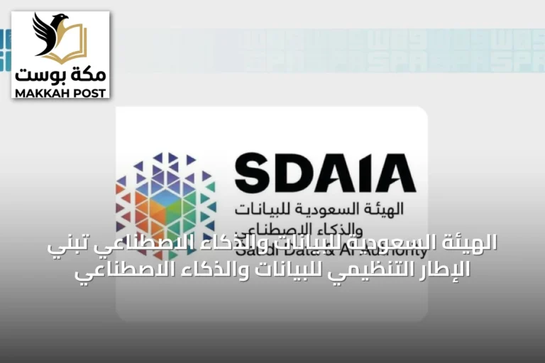 الهيئة السعودية للبيانات والذكاء الاصطناعي تبني الإطار التنظيمي للبيانات والذكاء الاصطناعي