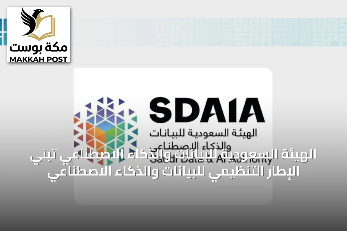 الهيئة السعودية للبيانات والذكاء الاصطناعي تبني الإطار التنظيمي للبيانات والذكاء الاصطناعي