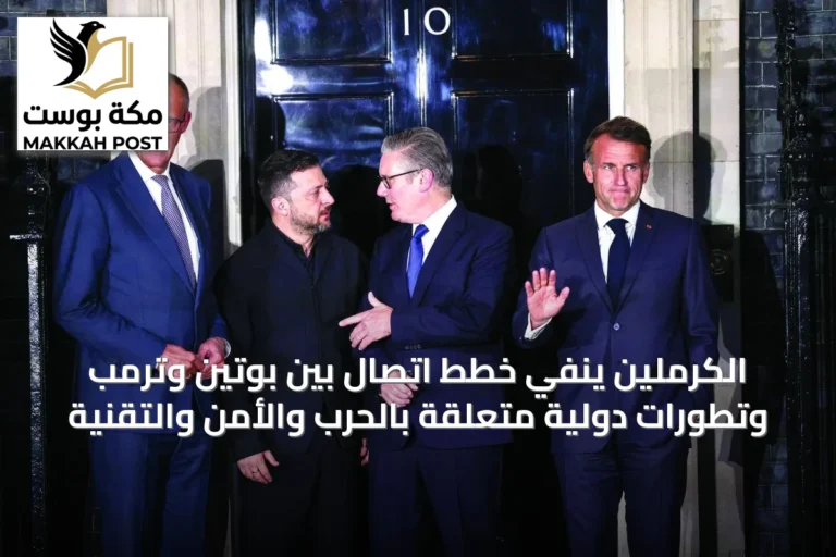 الكرملين ينفي خطط اتصال بين بوتين وترمب وتطورات دولية متعلقة بالحرب والأمن والتقنية