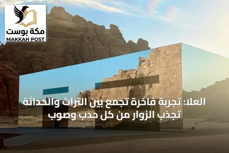 العلا: تجربة فاخرة تجمع بين التراث والحداثة تجذب الزوار من كل حدب وصوب