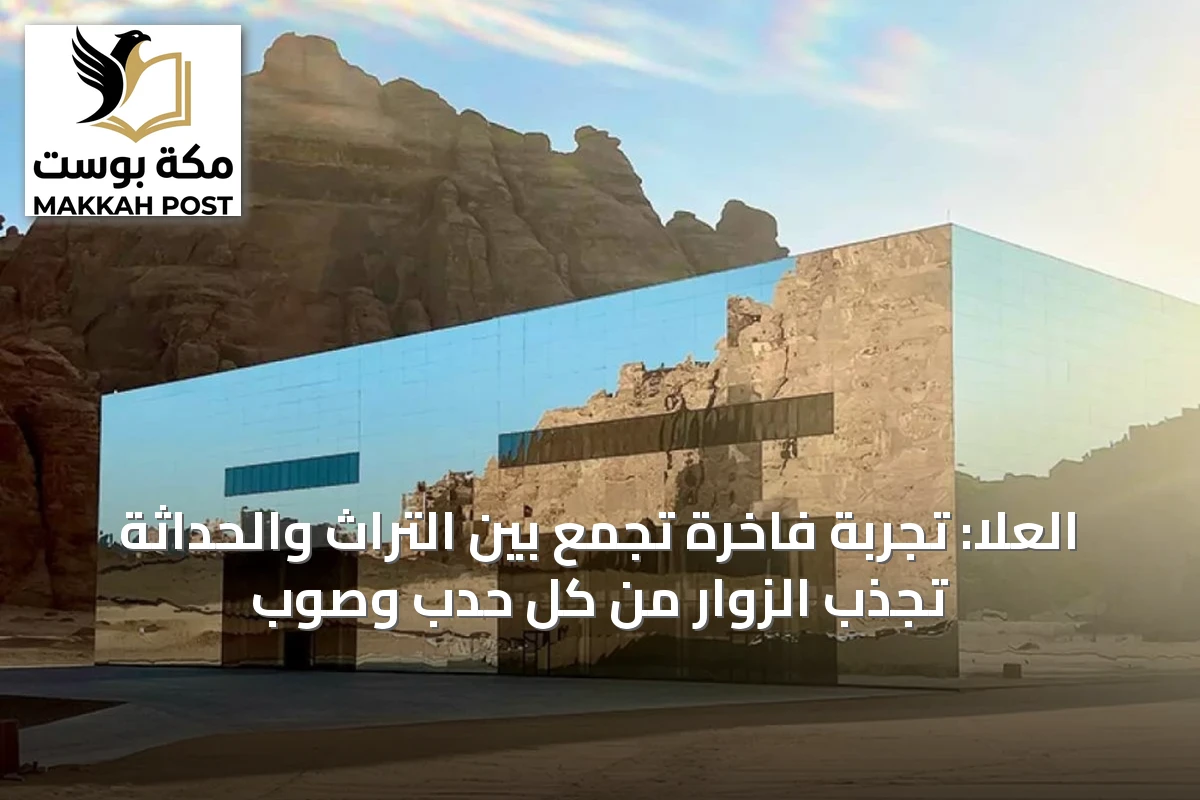 العلا: تجربة فاخرة تجمع بين التراث والحداثة تجذب الزوار من كل حدب وصوب