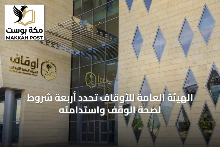 الهيئة العامة للأوقاف تحدد أربعة شروط لصحة الوقف واستدامته