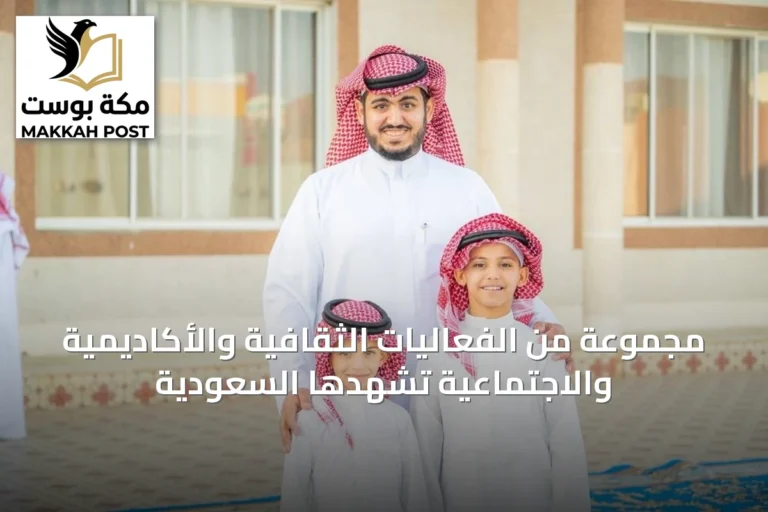 مجموعة من الفعاليات الثقافية والأكاديمية والاجتماعية تشهدها السعودية