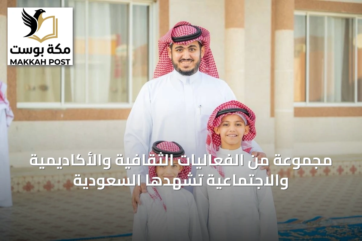 مجموعة من الفعاليات الثقافية والأكاديمية والاجتماعية تشهدها السعودية