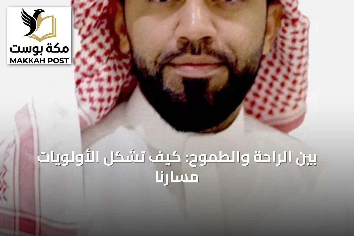 بين الراحة والطموح: كيف تشكل الأولويات مسارنا