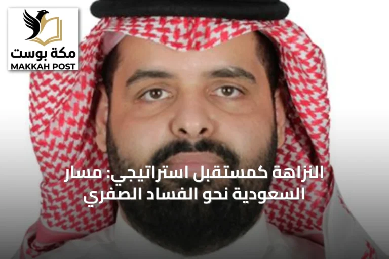 النزاهة كمستقبل استراتيجي: مسار السعودية نحو الفساد الصفري