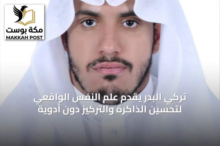 تركي البدر يقدّم علم النفس الواقعي لتحسين الذاكرة والتركيز دون أدوية