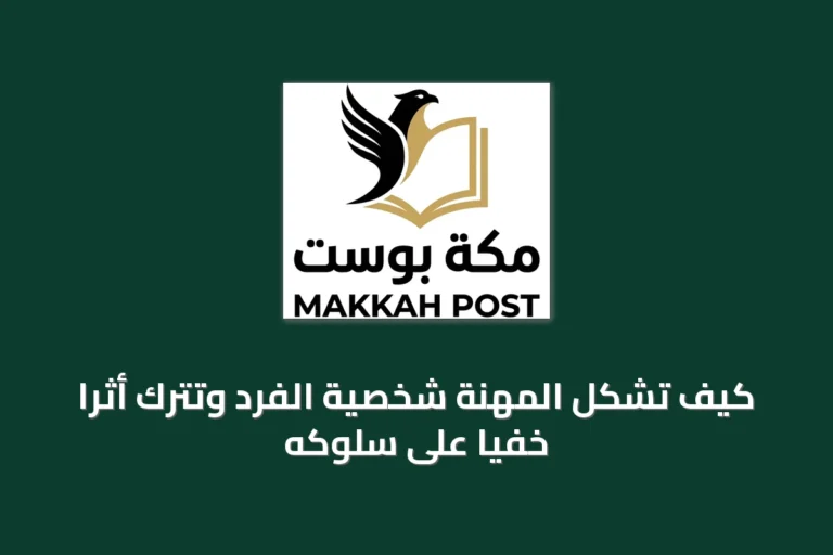 كيف تشكّل المهنة شخصية الفرد وتترك أثراً خفياً على سلوكه