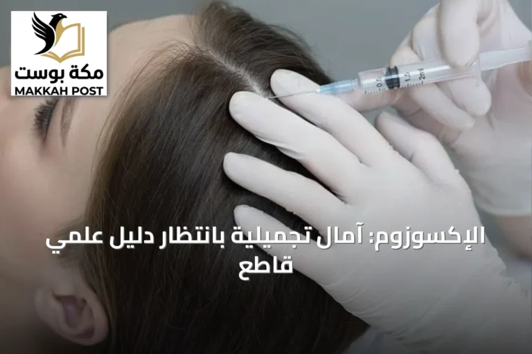 الإكسوزوم: آمال تجميلية بانتظار دليل علمي قاطع