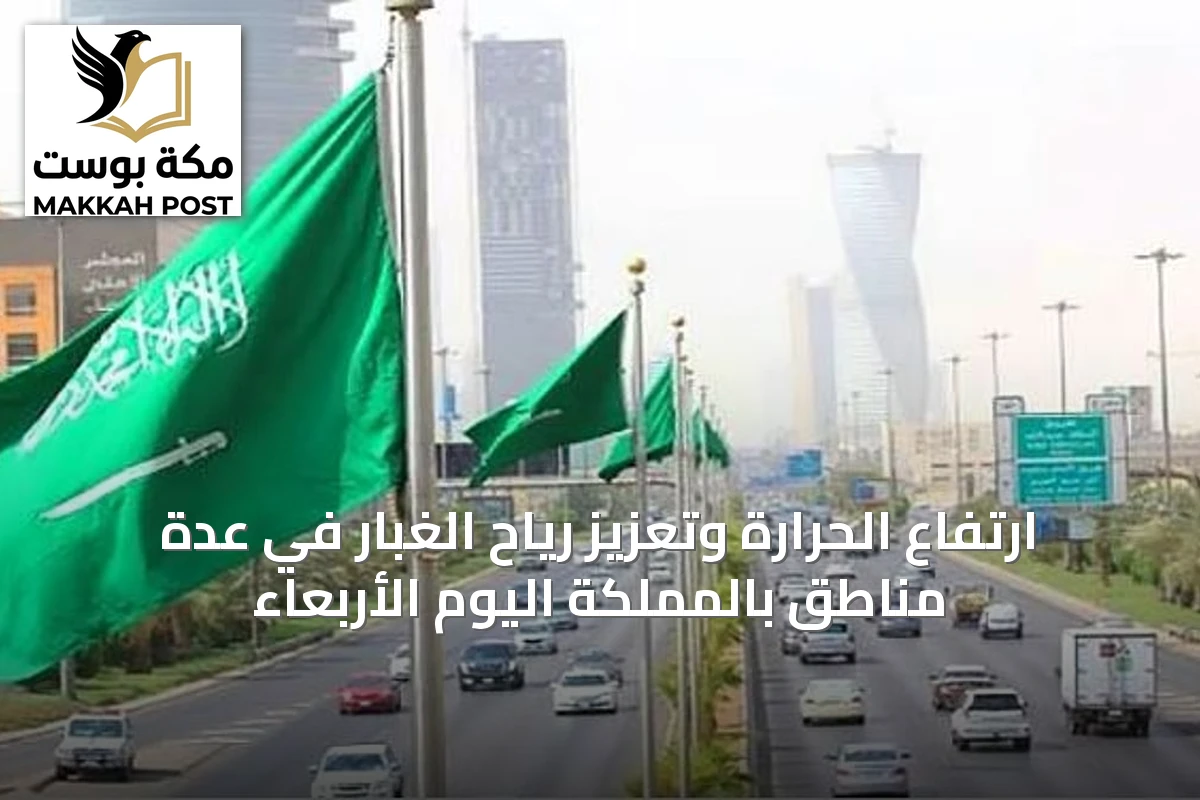 ارتفاع الحرارة وتعزيز رياح الغبار في عدة مناطق بالمملكة اليوم الأربعاء