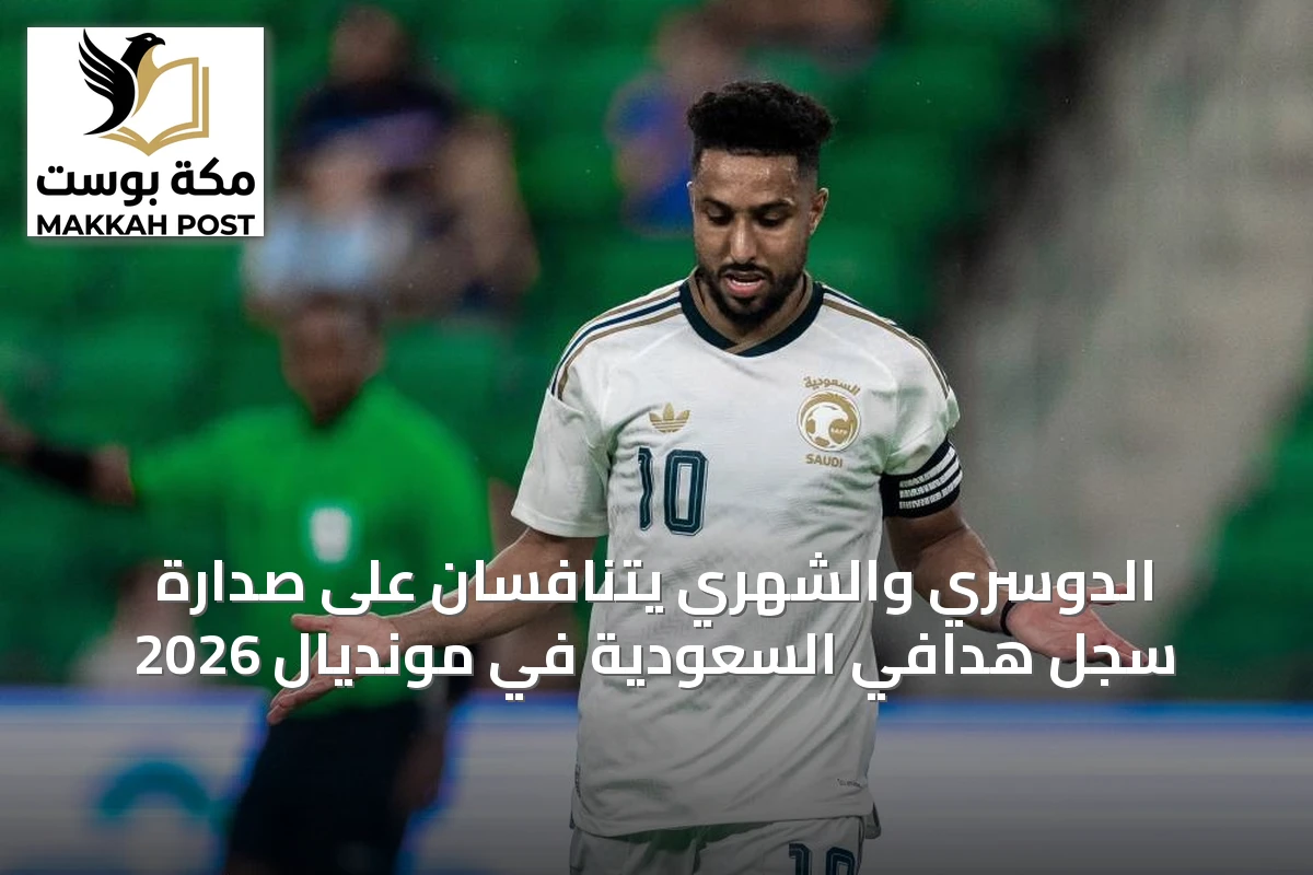 الدوسري والشهري يتنافسان على صدارة سجل هدافي السعودية في مونديال 2026