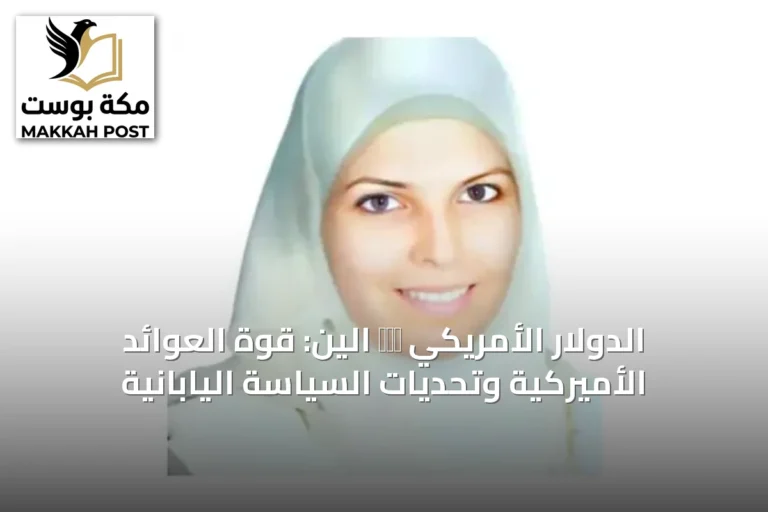 الدولار الأمريكي מול الين: قوة العوائد الأميركية وتحديات السياسة اليابانية