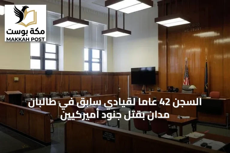 السجن 42 عاماً لقيادي سابق في طالبان مدان بقتل جنود أميركيين