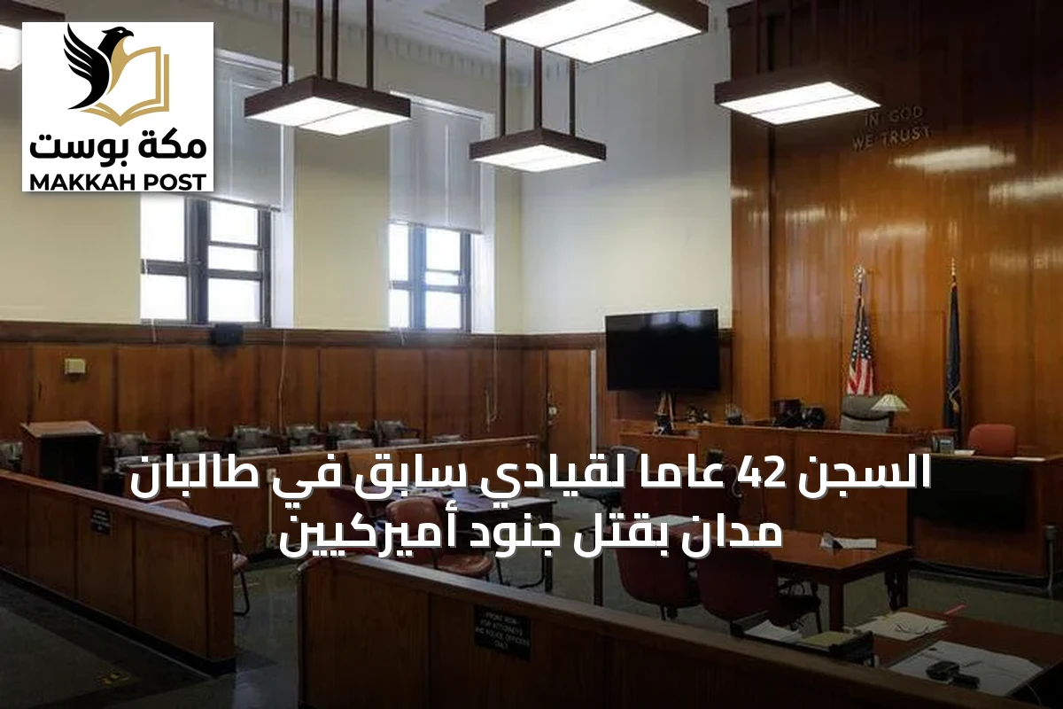 السجن 42 عاماً لقيادي سابق في طالبان مدان بقتل جنود أميركيين