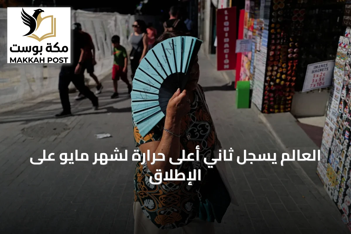 العالم يسجل ثاني أعلى حرارة لشهر مايو على الإطلاق