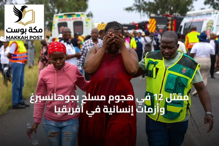 مقتل 12 في هجوم مسلح بجوهانسبرغ وأزمات إنسانية في أفريقيا