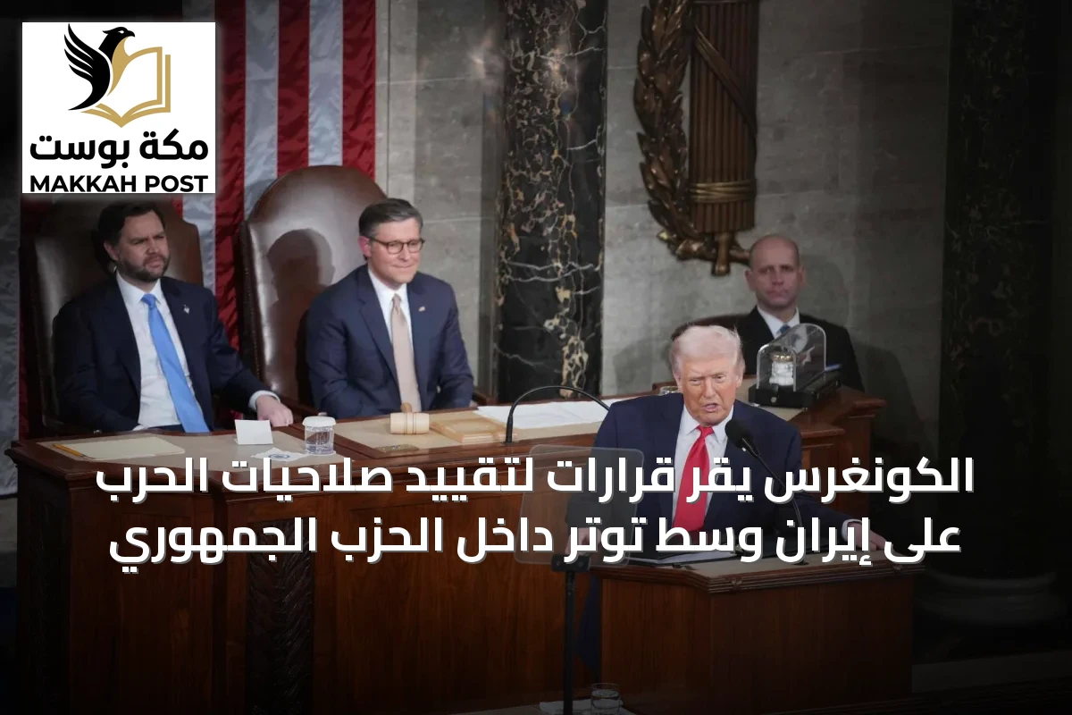الكونغرس يقر قرارات لتقييد صلاحيات الحرب على إيران وسط توتر داخل الحزب الجمهوري