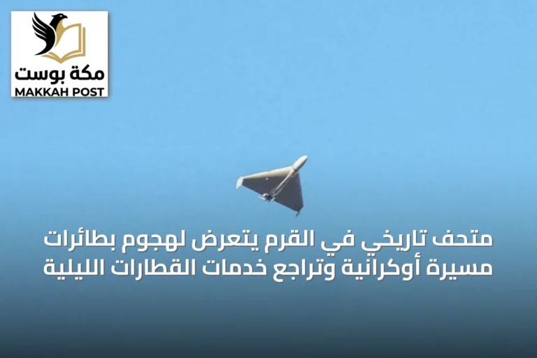 متحف تاريخي في القرم يتعرض لهجوم بطائرات مسيرة أوكرانية وتراجع خدمات القطارات الليلية