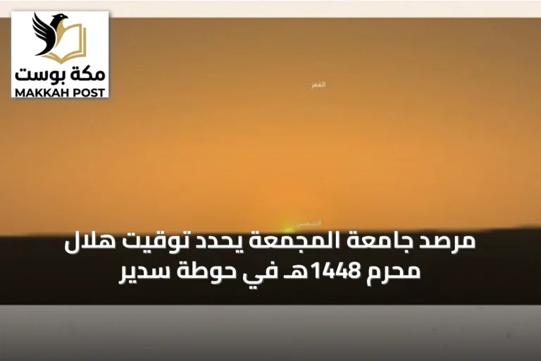 مرصد جامعة المجمعة يحدد توقيت هلال محرم 1448هـ في حوطة سدير