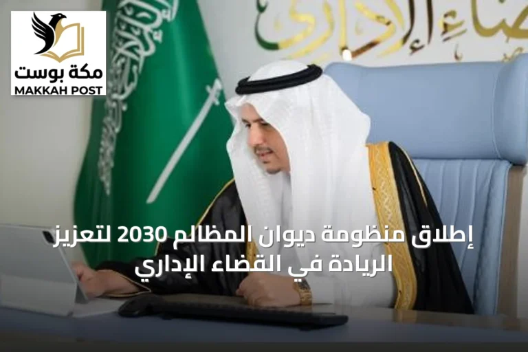 إطلاق منظومة ديوان المظالم 2030 لتعزيز الريادة في القضاء الإداري