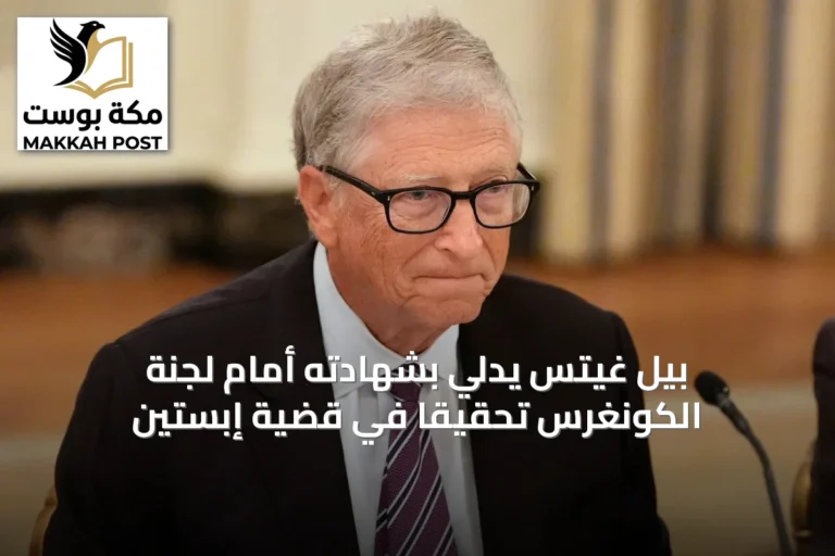 بيل غيتس يدلي بشهادته أمام لجنة الكونغرس تحقيقًا في قضية إبستين