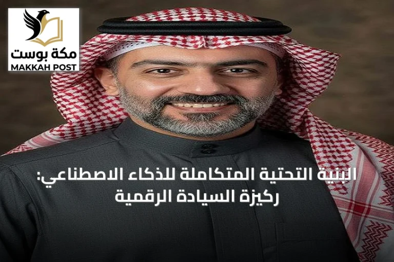 البنية التحتية المتكاملة للذكاء الاصطناعي: ركيزة السيادة الرقمية