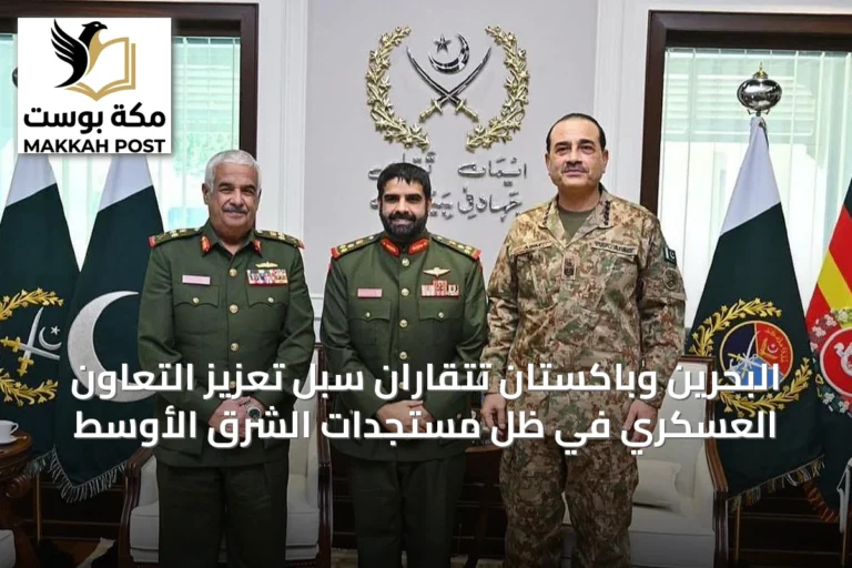 البحرين وباكستان تتقاران سبل تعزيز التعاون العسكري في ظل مستجدات الشرق الأوسط