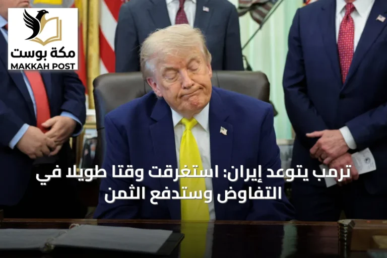 ترمب يتوعد إيران: استغرقت وقتًا طويلاً في التفاوض وستدفع الثمن