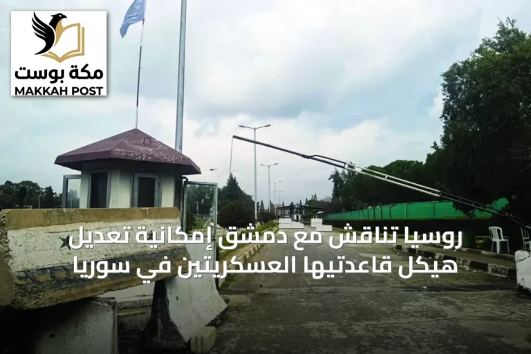 روسيا تناقش مع دمشق إمكانية تعديل هيكل قاعدتيها العسكريتين في سوريا