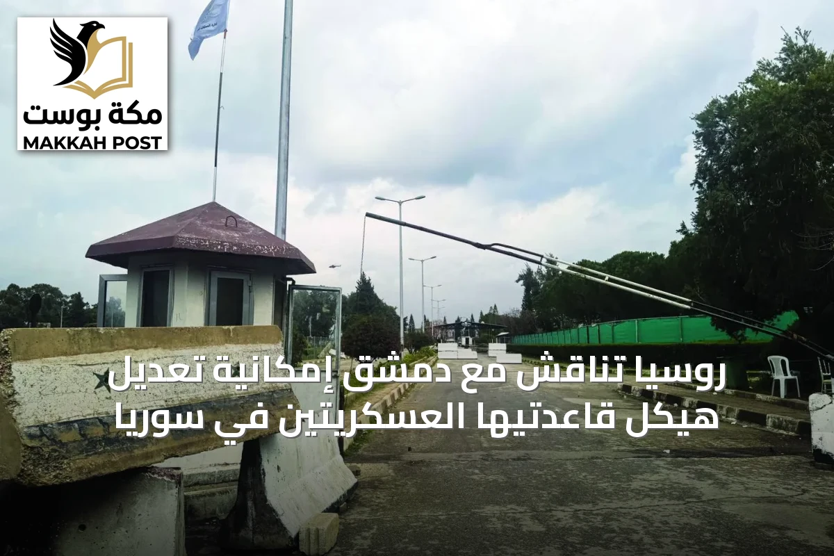 روسيا تناقش مع دمشق إمكانية تعديل هيكل قاعدتيها العسكريتين في سوريا