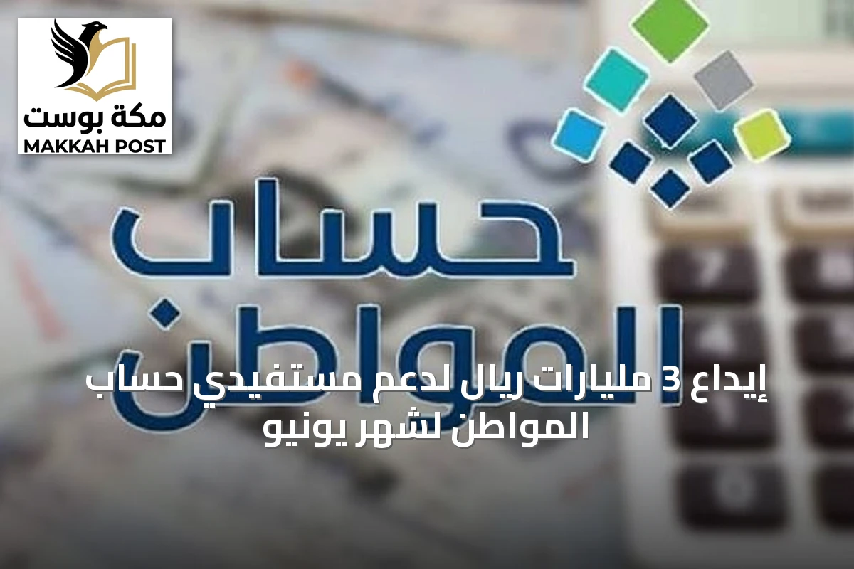 إيداع 3 مليارات ريال لدعم مستفيدي حساب المواطن لشهر يونيو