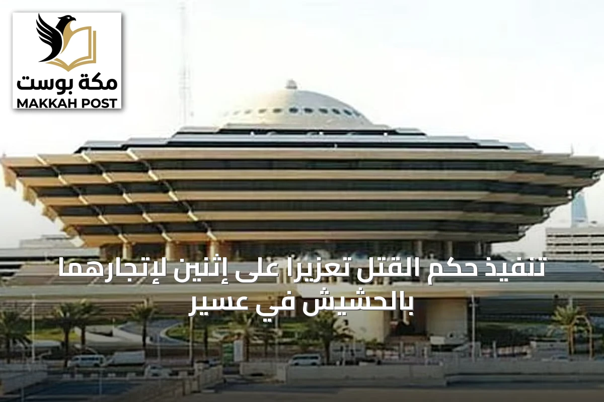 تنفيذ حكم القتل تعزيرًا على إثنين لإتجارهما بالحشيش في عسير