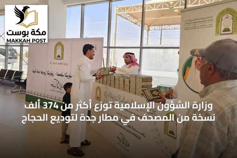وزارة الشؤون الإسلامية توزع أكثر من 374 ألف نسخة من المصحف في مطار جدة لتوديع الحجاج