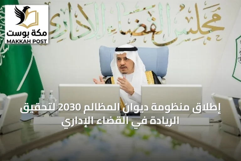 إطلاق منظومة ديوان المظالم 2030 لتحقيق الريادة في القضاء الإداري