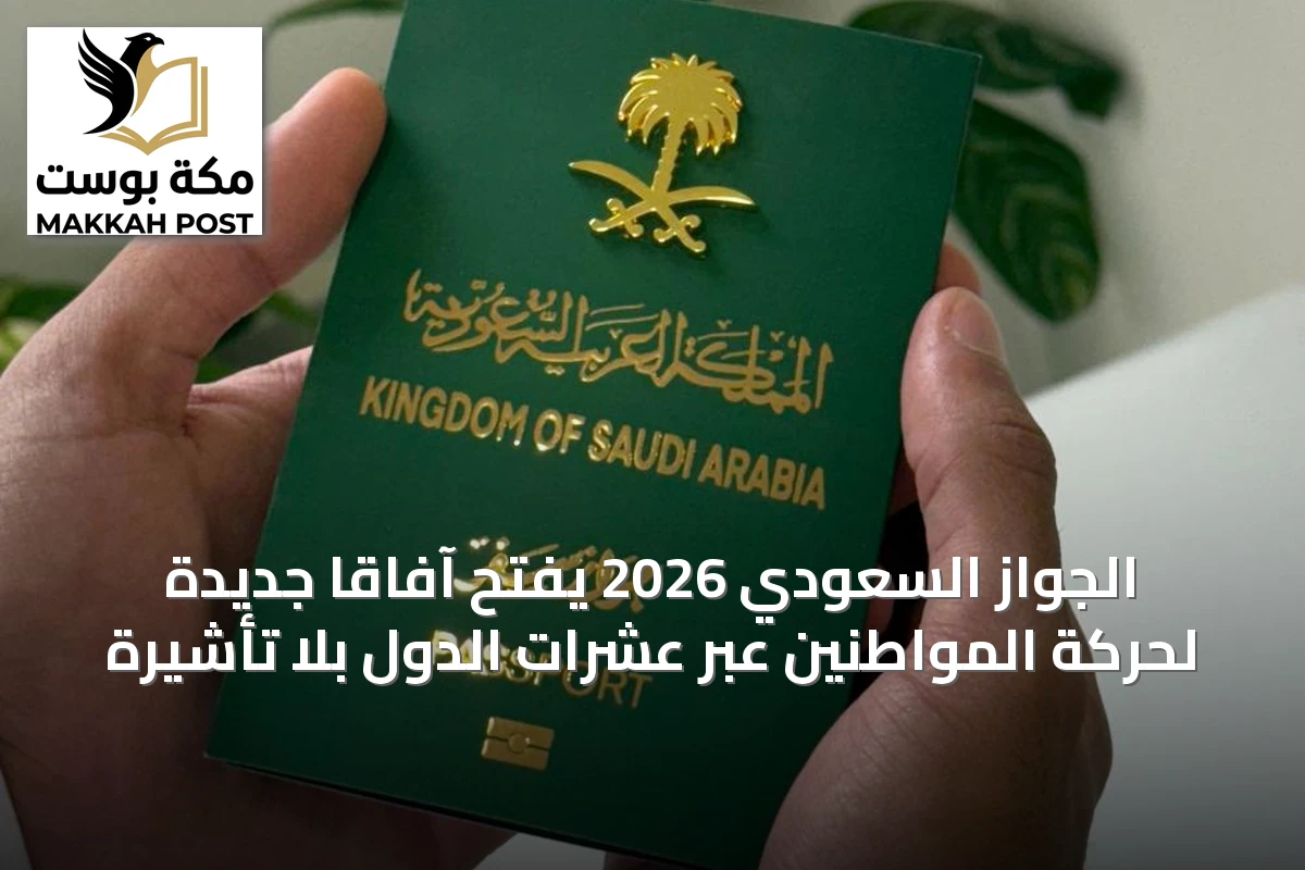 الجواز السعودي 2026 يفتح آفاقاً جديدة لحركة المواطنين عبر عشرات الدول بلا تأشيرة