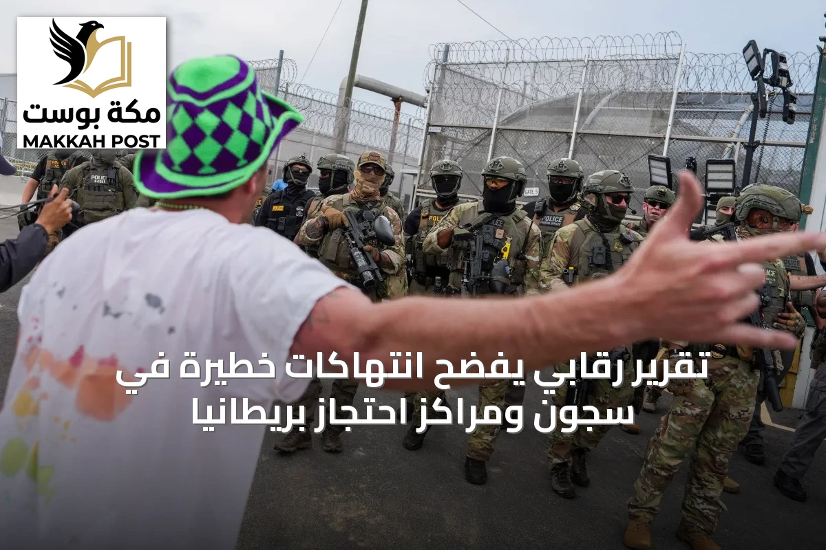 تقرير رقابي يُفضح انتهاكات خطيرة في سجون ومراكز احتجاز بريطانيا