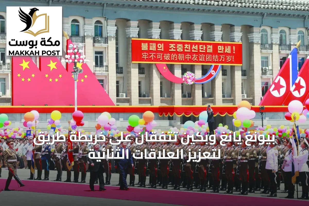 بيونغ يانغ وبكين تتفقان على خريطة طريق لتعزيز العلاقات الثنائية