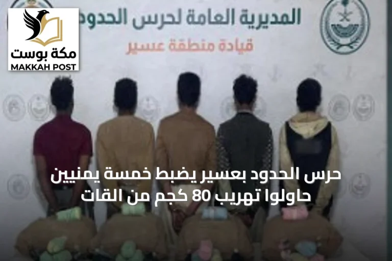 حرس الحدود بعسير يضبط خمسة يمنيين حاولوا تهريب 80 كجم من القات