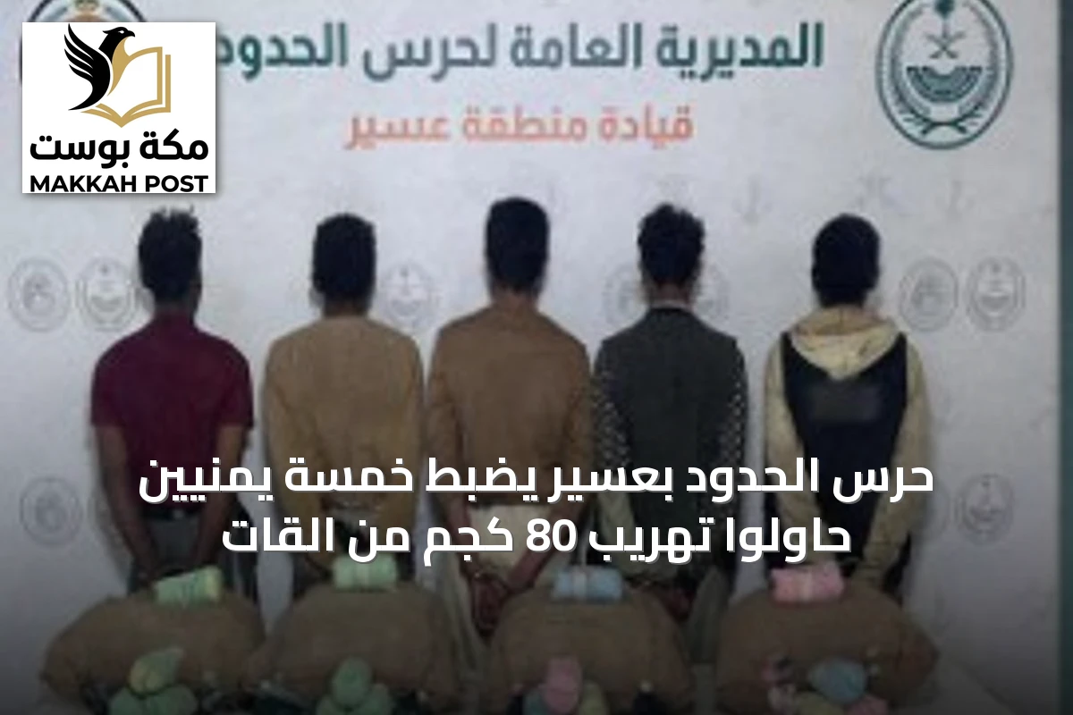 حرس الحدود بعسير يضبط خمسة يمنيين حاولوا تهريب 80 كجم من القات