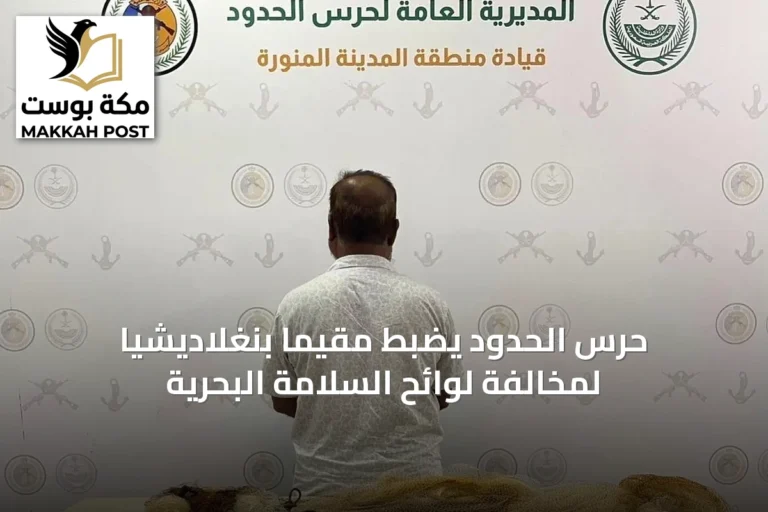 حرس الحدود يضبط مقيمًا بنغلاديشيًا لمخالفة لوائح السلامة البحرية