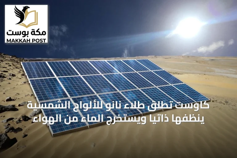 كاوست تطلق طلاءً نانو للألواح الشمسية يُنظّفها ذاتيًا ويستخرج الماء من الهواء