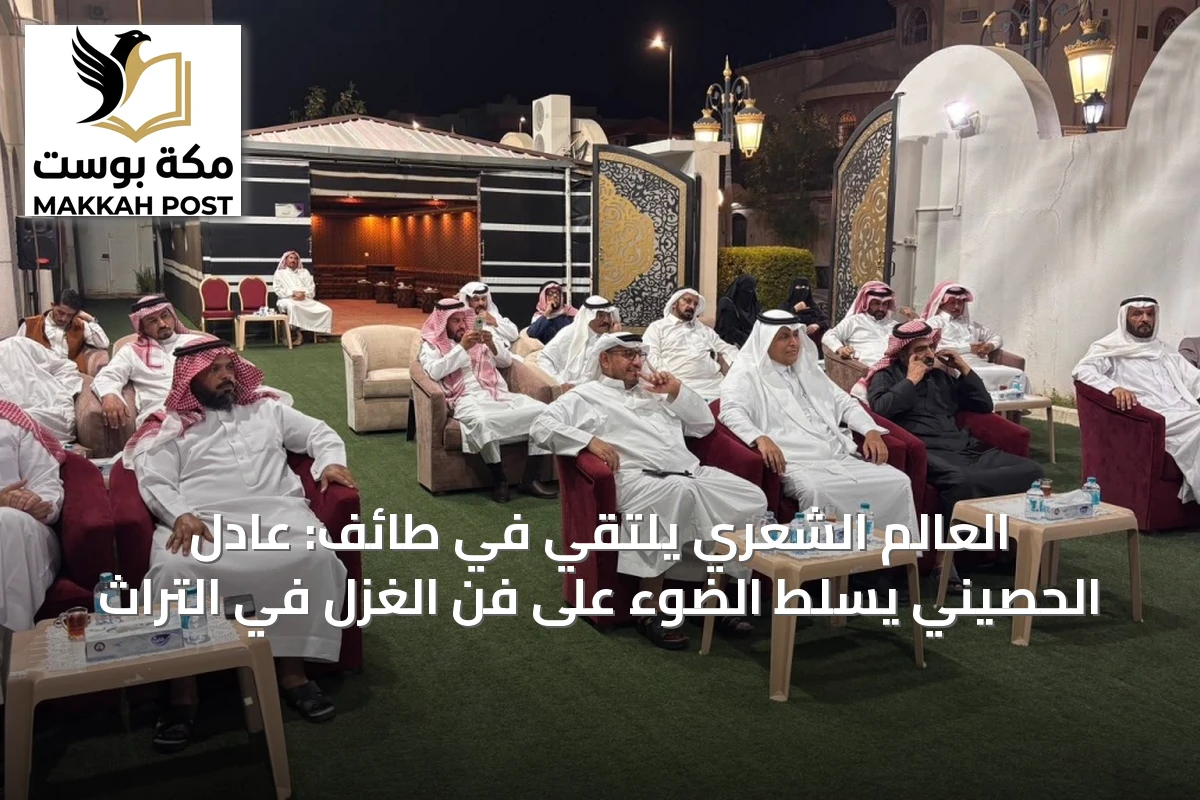 العالم الشعري يلتقي في طائف: عادل الحصيني يسلط الضوء على فن الغزل في التراث