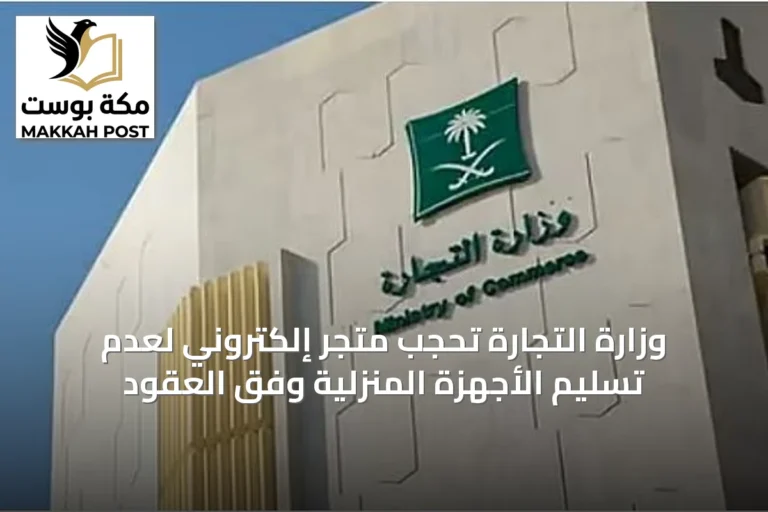 وزارة التجارة تحجب متجر إلكتروني لعدم تسليم الأجهزة المنزلية وفق العقود