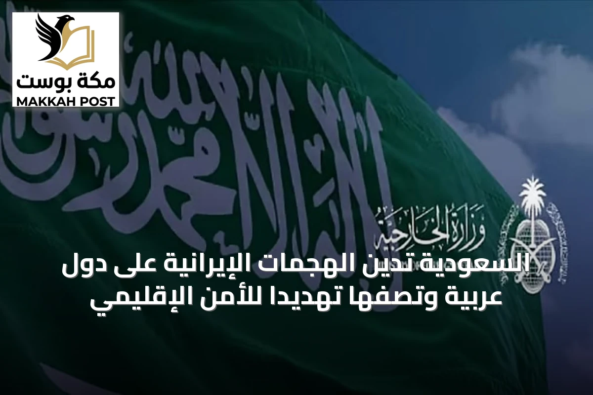 السعودية تدين الهجمات الإيرانية على دول عربية وتصفها تهديداً للأمن الإقليمي