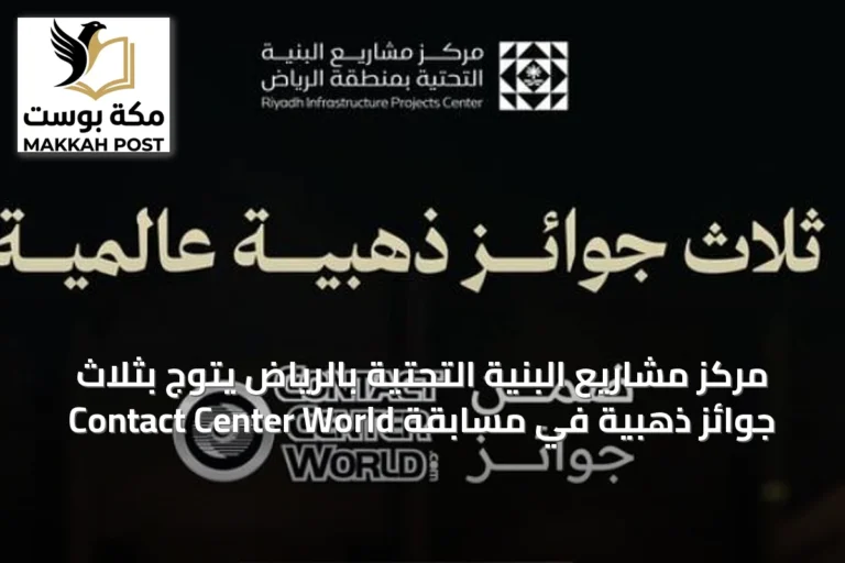 مركز مشاريع البنية التحتية بالرياض يتوّج بثلاث جوائز ذهبية في مسابقة Contact Center World