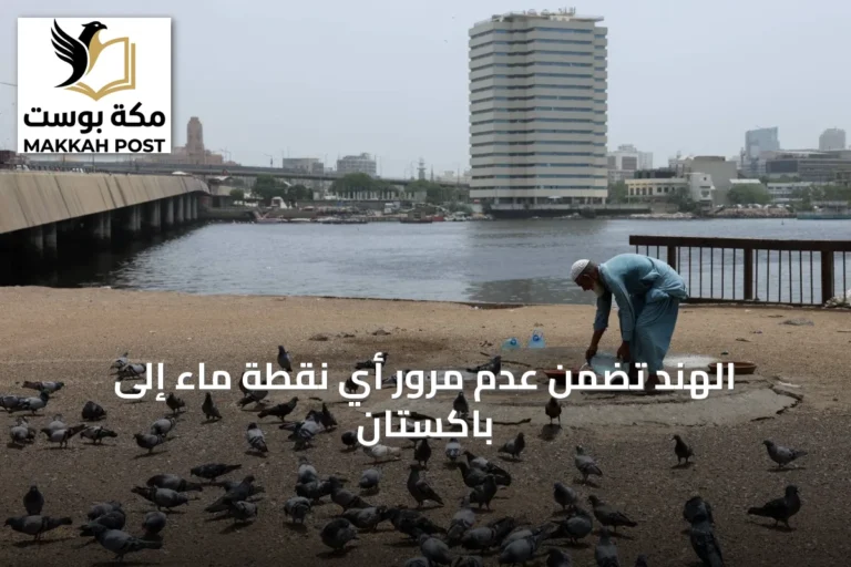 الهند تضمن عدم مرور أي نقطة ماء إلى باكستان
