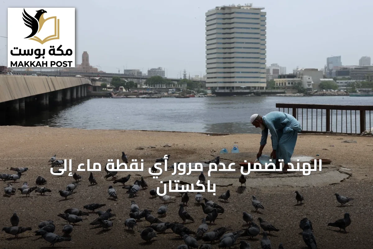 الهند تضمن عدم مرور أي نقطة ماء إلى باكستان